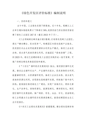 绿色开发区评价标准-编制说明.docx