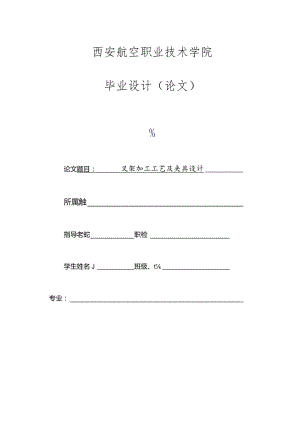 西安航空职业技术学院毕业设计论文.docx