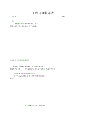 工程延期报审表.docx