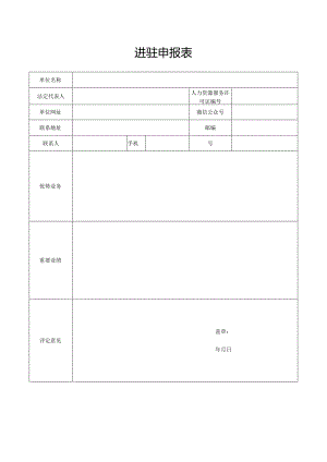 进驻申报表.docx
