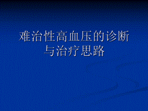医学ppt难治性高血压的诊断与治疗思路.ppt