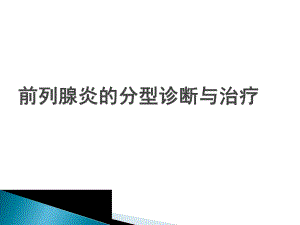 前列腺炎分型诊断与治疗ppt.ppt