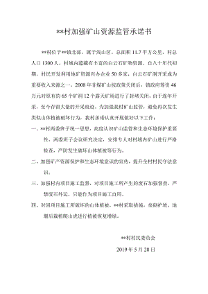 村加强矿山资源监管承诺书.docx