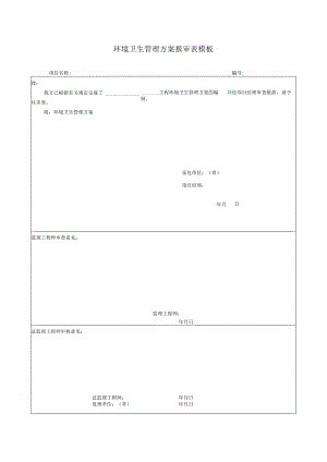 环境卫生管理方案报审表模板.docx