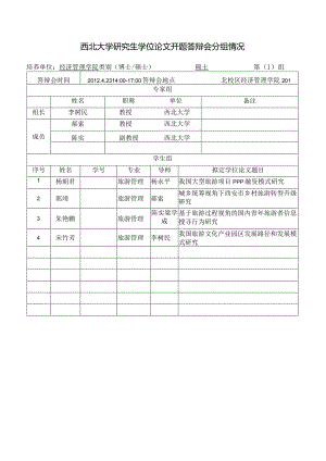 西北大学研究生学位论文开题答辩会分组情况.docx