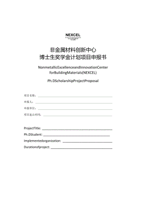 非金属材料创新中心博士生奖学金计划项目申报书.docx