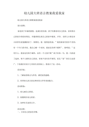 最新整理幼儿园大班语言教案《我爱我家》.docx