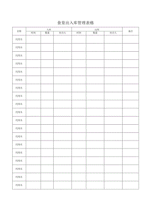 食堂出入库管理表格.docx