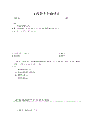 工程款支付申请表.docx