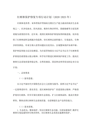 红树林保护修复专项行动计划(2020-2025年).docx