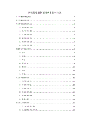 训练基地餐饮项目成本控制方案.docx