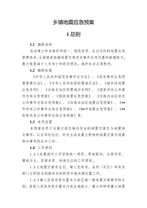 乡镇地震应急预案.docx