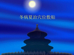 冬病夏治穴位敷贴.ppt