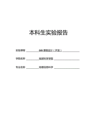 GIS课程设计(开发)实验报告--ArcEngine二次开发实验：地物分类统计.docx