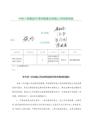 关于进一步加强公司法律风险防范有关事项的通知.docx