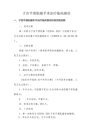 子宫平滑肌瘤手术治疗临床路径.docx