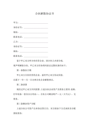 合伙解散协议书.docx