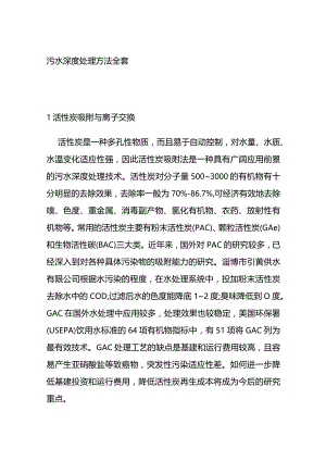 污水深度处理方法全套.docx