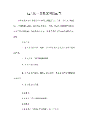 最新整理幼儿园中班教案《美丽的花》.docx