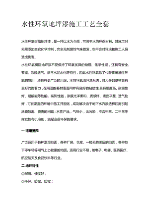 水性环氧地坪漆施工工艺全套.docx