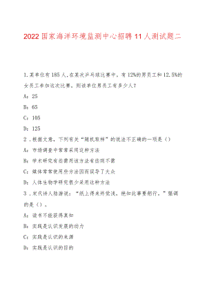2022国家海洋环境监测中心招聘11人测试题.docx