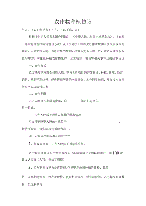 农作物种植协议.docx