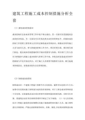 建筑工程施工成本控制措施分析全套.docx