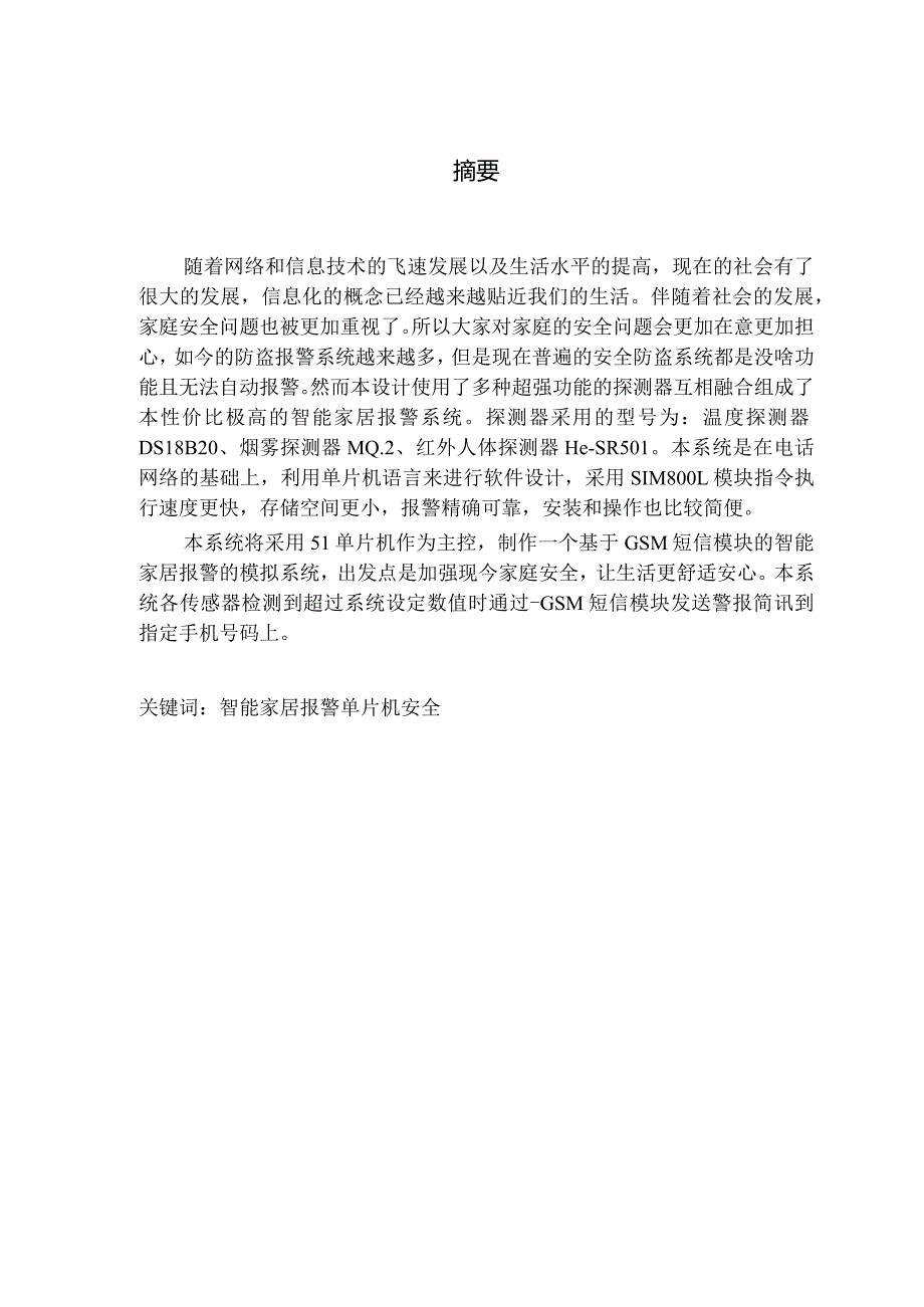 基于51单片机的智能家居报警系统.docx_第1页