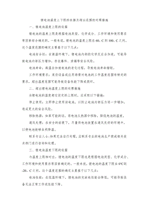锂电池温度上下限的依据及超出范围的处理措施.docx