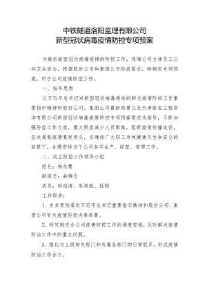 中铁隧道洛阳监理有限公司新型冠状病毒疫情防控专项预案.docx