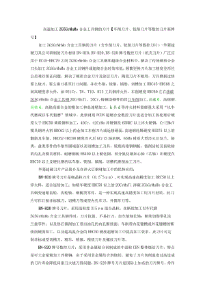 高速加工ZG5GrMnMo合金工具钢的刀片车削刀片、铣削刀片等数控刀片新牌号.docx