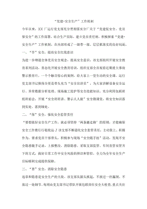“党建＋安全生产”工作机制.docx