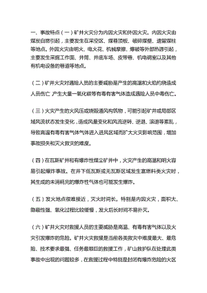 技能培训资料之矿井火灾事故应急处置及救援工作要点.docx