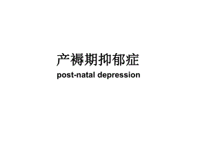 产褥期抑郁症.ppt