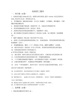 高级钳工理论题库.docx
