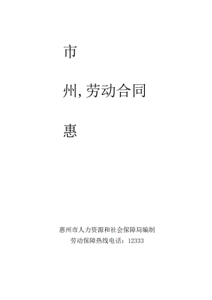 惠州市劳动合同范本.docx