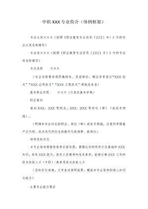 中职×××专业简介（体例框架）.docx
