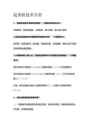 起重机技术全套.docx