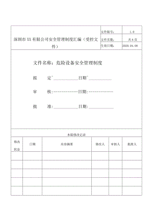 危险设备安全管理制度.docx
