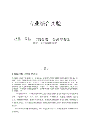 专业综合实验--己基二苯基膦的合成、分离与表征.docx
