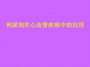 利尿剂在心血管疾病中的应用幻灯片.ppt