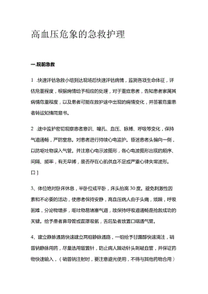 高血压危象的急救护理.docx