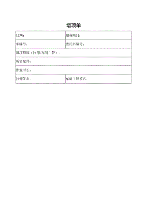 增项单（标准模版）.docx