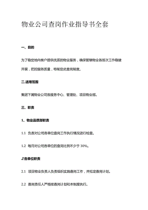 物业公司查岗作业指导书全套.docx