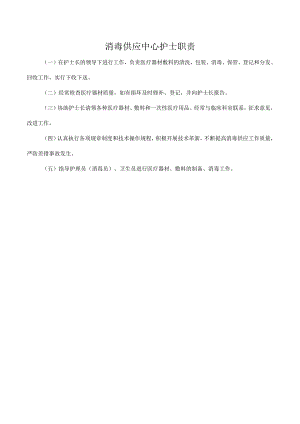 消毒供应中心护士职责.docx