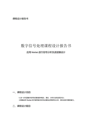 数字信号处理课程设计报告书--应用Matlab进行信号分析及滤波器设计.docx