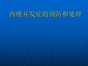 内瘘并发症.ppt