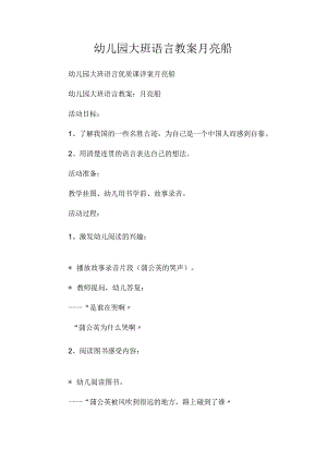 最新整理幼儿园大班语言教案《月亮船》.docx