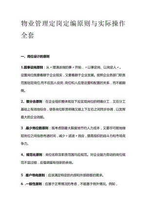 物业管理定岗定编原则与实际操作全套.docx