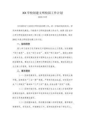 XX学校创建文明校园工作计划方案.docx